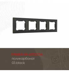 Рамка четырехместная Arte Milano 503.03-4.black