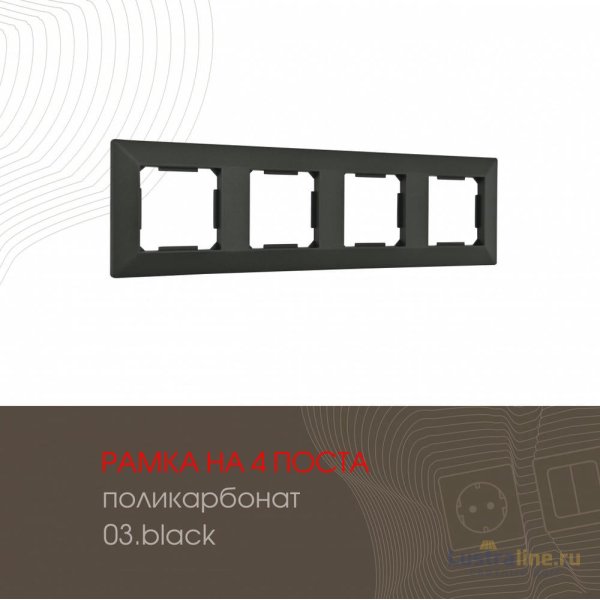 Рамка четырехместная Arte Milano 503.03-4.black