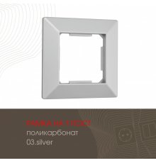 Рамка одноместная Arte Milano 503.03-1.silver