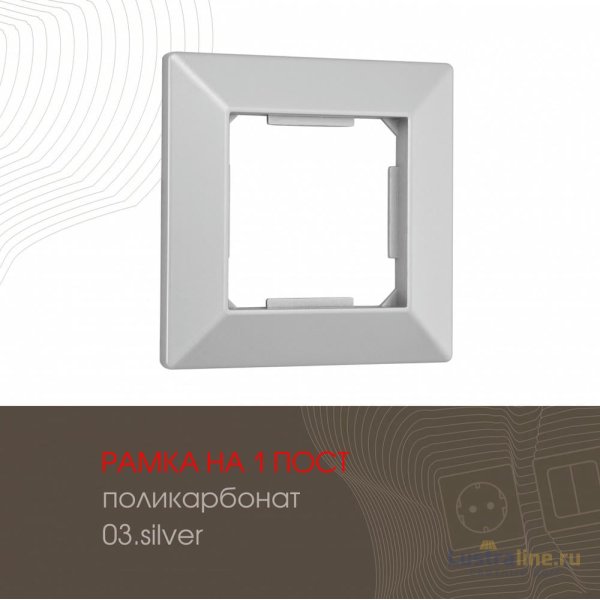 Рамка одноместная Arte Milano 503.03-1.silver