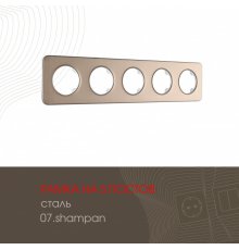 Рамка пятиместная Arte Milano 502.07-5.shampan
