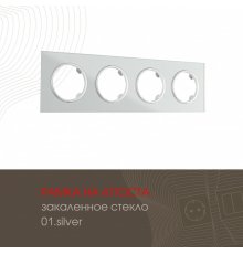 Рамка четырехместная Arte Milano 502.01-4.silver