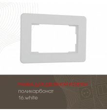 Рамка для двойной розетки Arte Milano 502.16-double.white