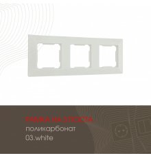 Рамка трехместная Arte Milano 503.03-3.white