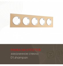 Рамка пятиместная Arte Milano 502.01-5.shampan