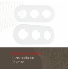 Рамка трехместная Arte Milano 502.08-3.white