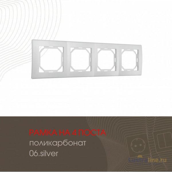 Рамка четырехместная Arte Milano 503.06-4.silver
