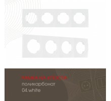Рамка четырехместная Arte Milano 502.04-4.white