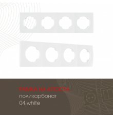 Рамка четырехместная Arte Milano 502.04-4.white