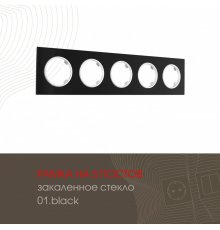 Рамка пятиместная Arte Milano 502.01-5.black