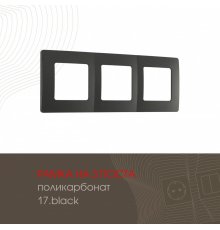 Рамка трехместная Arte Milano 517.17-3.black