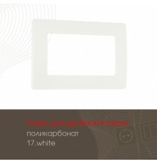 Рамка для двойной розетки Arte Milano 517.17-double.white