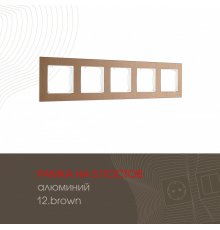 Рамка пятиместная Arte Milano 503.12-5.brown