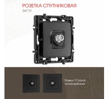 Розетка спутниковая SAT TV Arte Milano 217.42-1.black