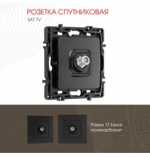 Розетка спутниковая SAT TV Arte Milano 217.42-1.black