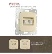 Розетка телефонная RJ11 + компьютерная RJ45 Arte Milano 205.44-1.shampan