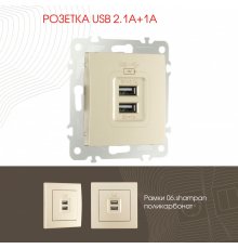 Розетка USB 2.1А+1А Arte Milano 206.46-1.shampan