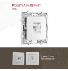 Розетка RJ45 Arte Milano 217.45-1.silver