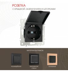 Розетка с заземлением, шторками и защитной крышкой Arte Milano 203.41-1.black