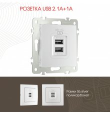 Розетка USB 2.1А+1А Arte Milano 206.46-1.silver
