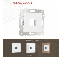 Вывод кабеля Arte Milano 203.49-1.white