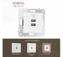 Розетка USB 2.1А+1А Arte Milano 203.46-1.white