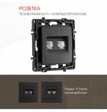 Розетка телефонная RJ11 + компьютерная RJ45 Arte Milano 217.44-1.black