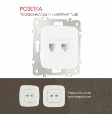 Розетка телефонная RJ11 + компьютерная RJ45 Arte Milano 205.44-1.white