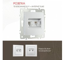 Розетка телефонная RJ11 + компьютерная RJ45 Arte Milano 206.44-1.silver
