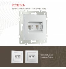 Розетка телефонная RJ11 + компьютерная RJ45 Arte Milano 206.44-1.silver