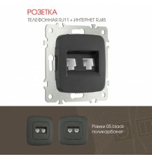 Розетка телефонная RJ11 + компьютерная RJ45 Arte Milano 205.44-1.black