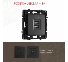 Розетка USB 2.1А+1А Arte Milano 217.46-1.black