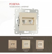 Розетка телефонная RJ11 + компьютерная RJ45 Arte Milano 203.44-1.shampan