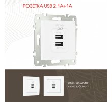 Розетка USB 2.1А+1А Arte Milano 206.46-1.white