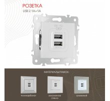 Розетка USB 2.1А+1А Arte Milano 203.46-1.silver