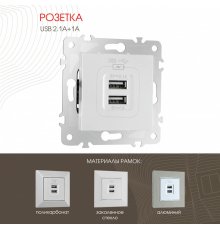 Розетка USB 2.1А+1А Arte Milano 203.46-1.silver
