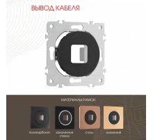 Вывод кабеля Arte Milano 202.49-1.black