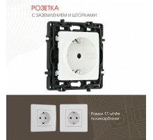 Розетка с заземлением и шторками Arte Milano 217.40-1.white