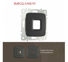 Вывод кабеля Arte Milano 205.49-1.black