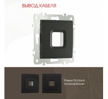 Вывод кабеля Arte Milano 206.49-1.black