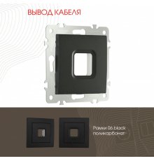 Вывод кабеля Arte Milano 206.49-1.black