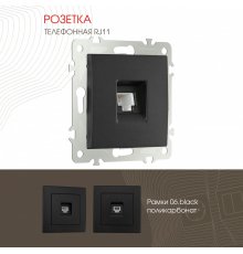 Розетка телефонная RJ11 Arte Milano 206.51-1.black