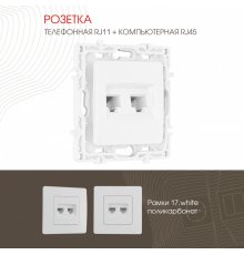 Розетка телефонная RJ11 + компьютерная RJ45 Arte Milano 217.44-1.white