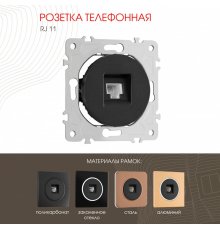 Розетка телефонная RJ11 Arte Milano 202.51-1.black