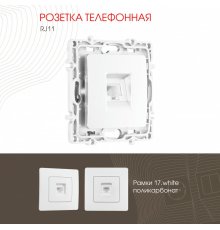 Розетка телефонная RJ11 Arte Milano 217.51-1.white