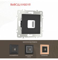 Вывод кабеля Arte Milano 203.49-1.black