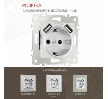 Розетка с заземлением, шторками + USB Arte Milano 203.47-1.silver