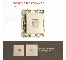 Розетка телефонная RJ11 Arte Milano 217.51-1.shampan