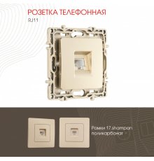 Розетка телефонная RJ11 Arte Milano 217.51-1.shampan