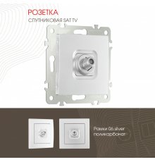 Розетка SAT TV Arte Milano 206.42-1.silver